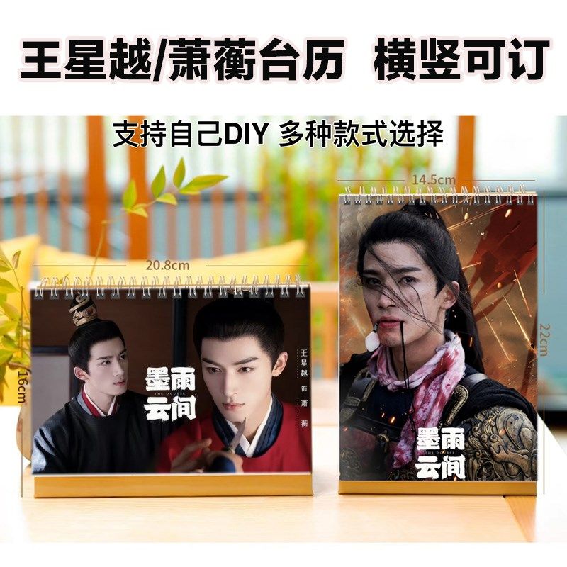 墨雨云间萧蘅2024-2025年台历定制王星越日历桌面摆件台创意礼品