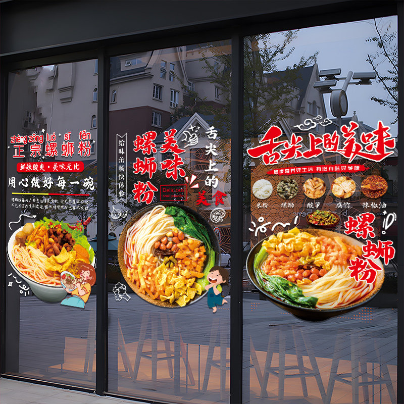 创意美味螺蛳粉店广告贴纸米粉小吃店面馆橱窗装饰布置玻璃门贴画