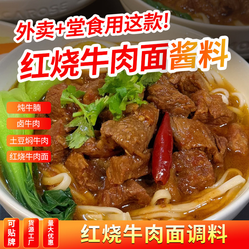 红烧牛肉面酱料商用餐饮调料