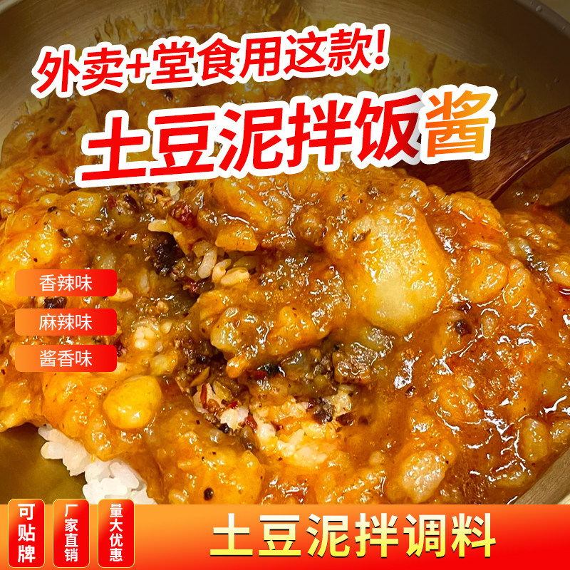 土豆泥拌饭酱料商用土豆泥酱汁