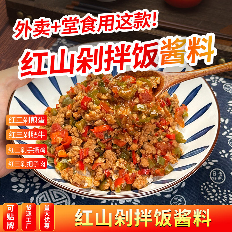红三剁拌饭酱料商用开店