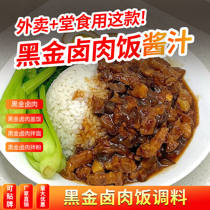 台湾黑金卤肉饭酱料商用
