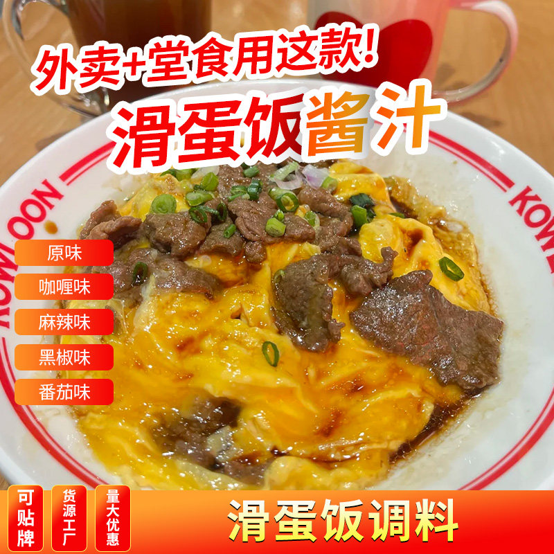 滑蛋饭酱汁商用日式蛋包饭调料