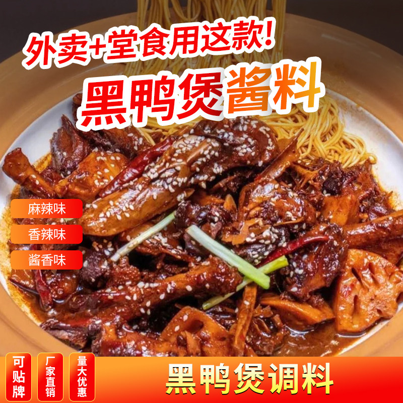 黑鸭煲酱料商用餐饮调料