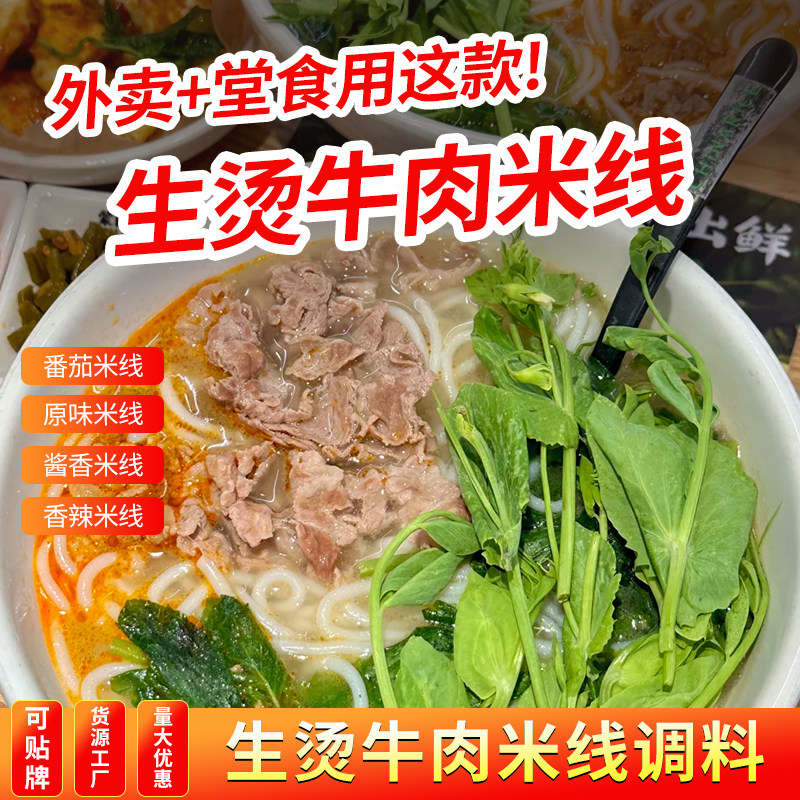 生烫牛肉米线调料商用