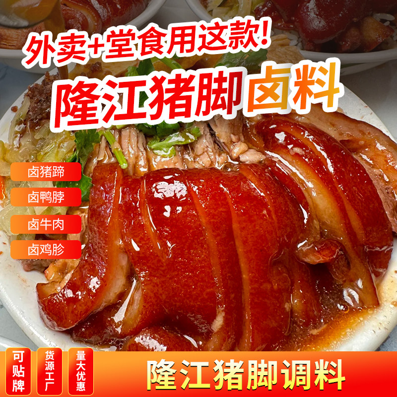 隆江猪脚卤料商用潮汕猪脚饭