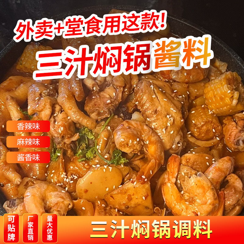 三汁焖锅酱料商用小焖锅