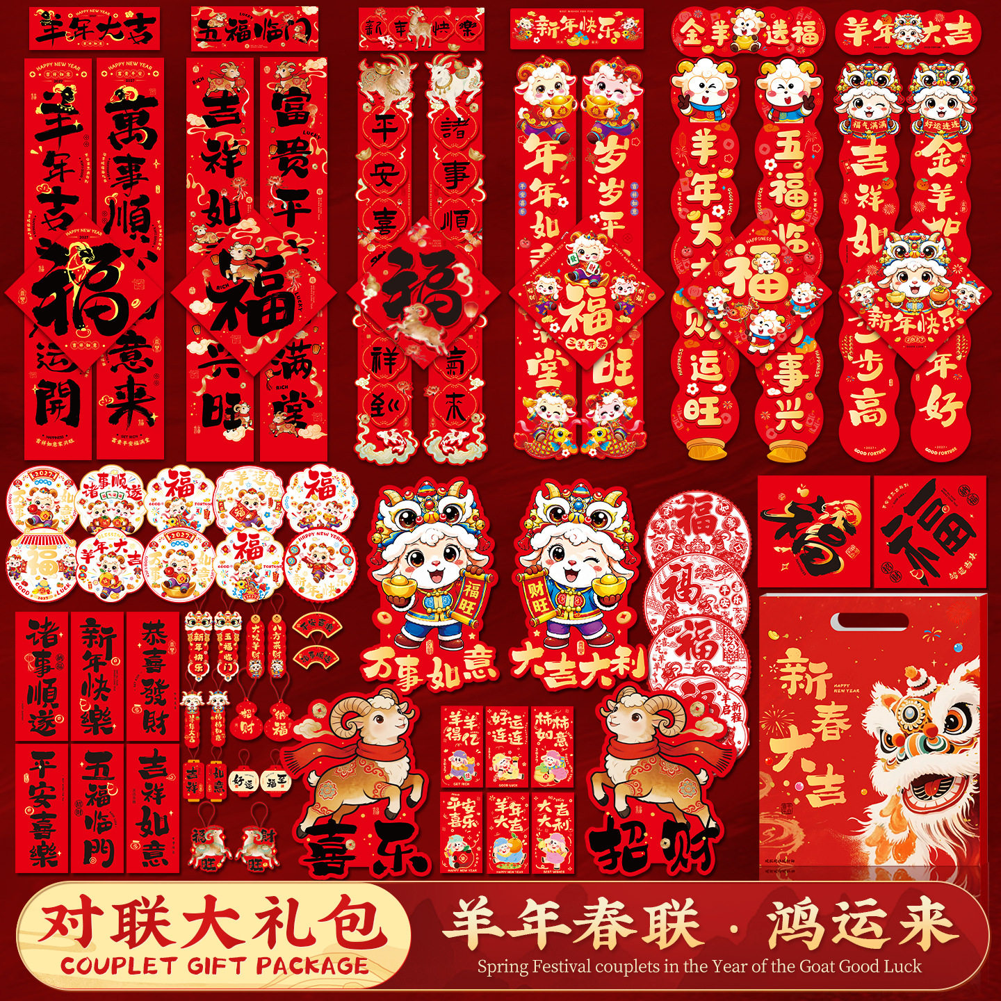 对联大礼包春联春节年画过年年货摆摊爆款2027羊年福字贴新年装饰
