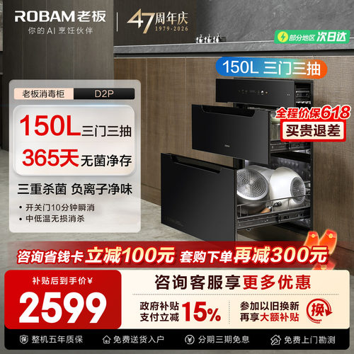 老板D2P消毒柜150L母婴级家用嵌入式烘干一体三门三抽官方旗舰店