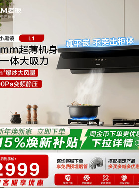 老板顶侧一体L1mini/L1/L3抽吸油烟机燃气灶超薄平嵌官方旗舰正品