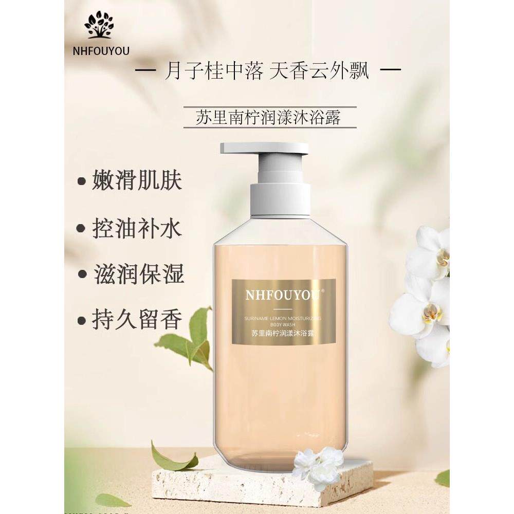 Nhfouyou抖音同素南柠檬保湿清爽控油长效香味保湿滋养沐浴露