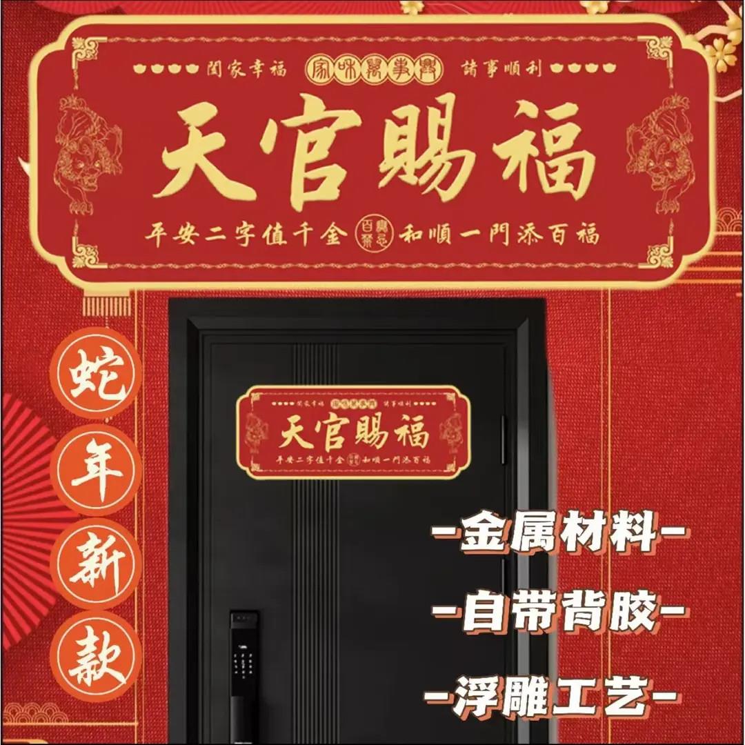 新品天官赐福门贴大门卧室门金属贴横款入户门贴挂件貔貅瑞兽