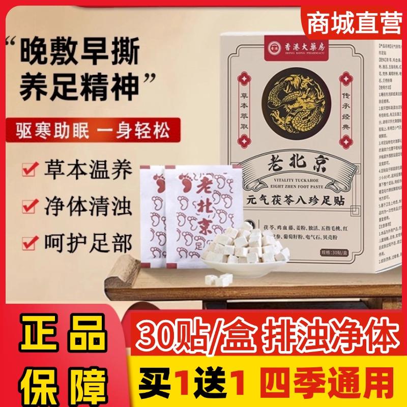 香港大房老北京元气茯苓八珍足贴八草方草本去湿气足贴正品