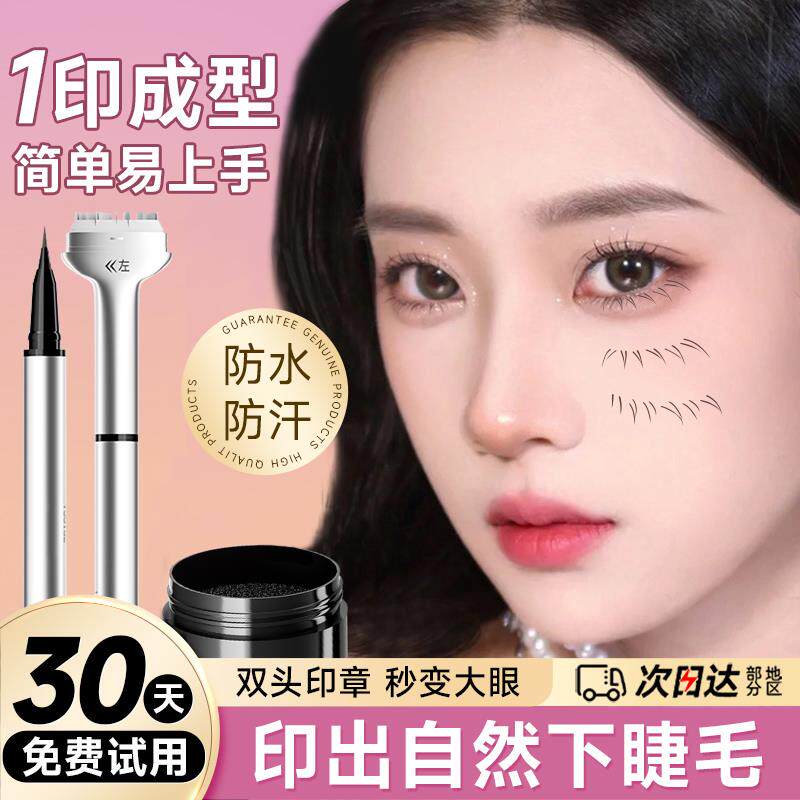 下睫毛印章眼线笔液二合一辅助睫毛膏防水防汗不晕染一按成型神器