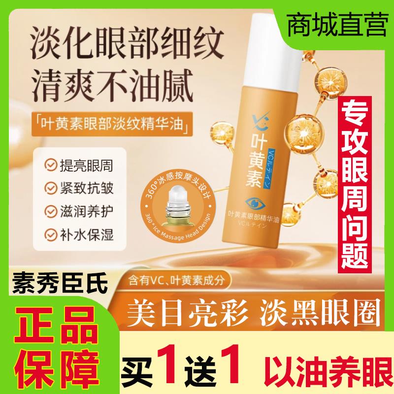 SXCS素秀臣氏叶黄素vc眼部精华油滚珠抗皱紧致细纹黑眼圈