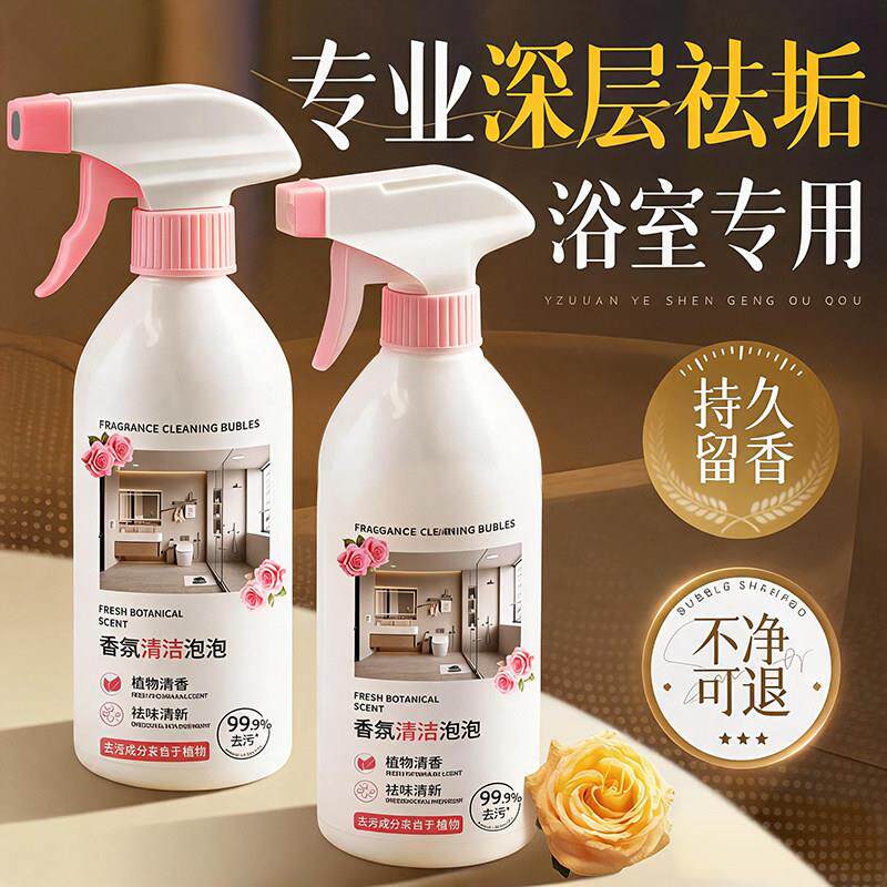 【家政推荐】香氛清洁泡泡浴室玻璃水渍污垢卫生间马桶洁厕