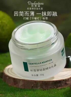 抖音丹梵蔻积雪草轻盈精华乳霜厚脸皮霜清透保湿紧致润养植物正品