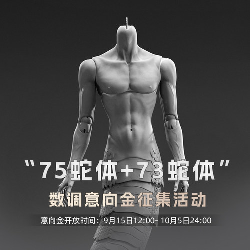 【蛇体数调意向金】DollZone 300元可抵450元  73/75蛇体dz征集