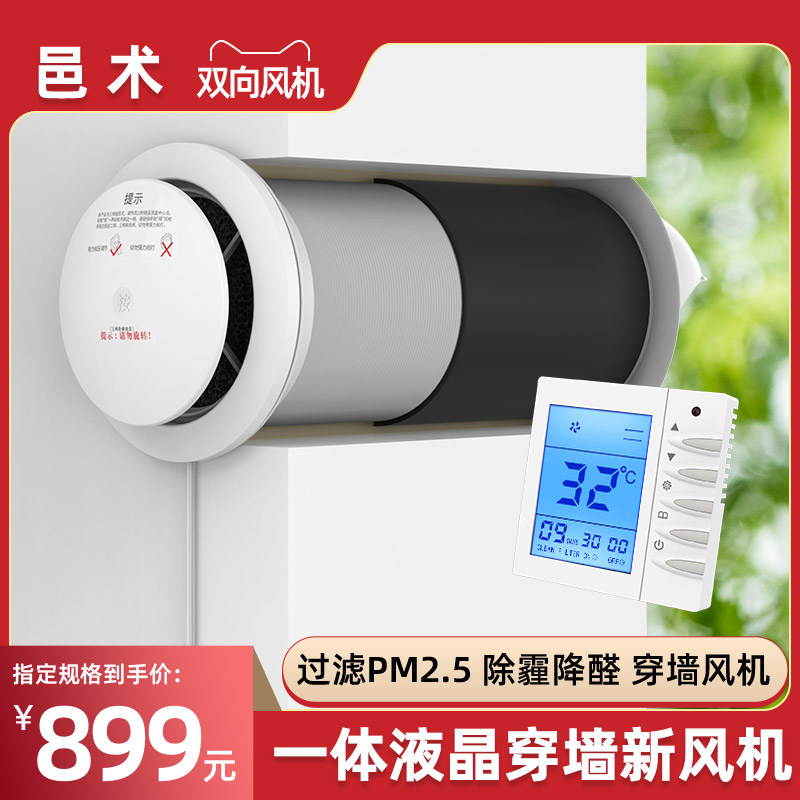 邑术双向动力穿墙一体式新风机新风系统换气通风液晶智能切换
