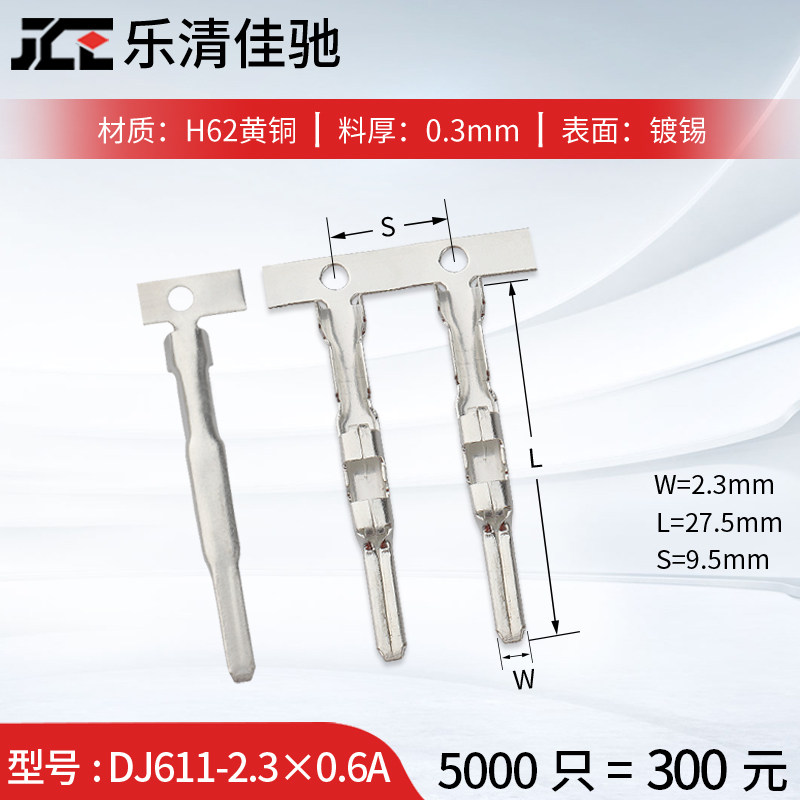 DJ611-2.30.6A 汽车连接器端子 2.3插片 5000只