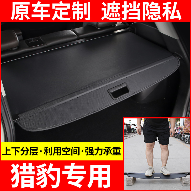 猎豹CS10 CS9遮物帘后备箱隔物板飞腾黑金刚尾箱隔物帘遮物板原厂