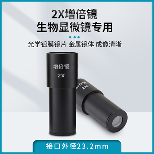 2X增倍镜 生物显微镜用增倍目镜  2倍 放大镜 接口23.2mm 金属