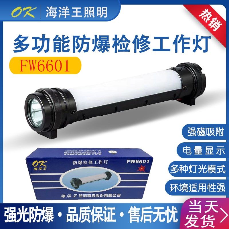 海洋王FW6601防爆检修工作灯多功能磁吸红蓝警示充电棒管灯led灯