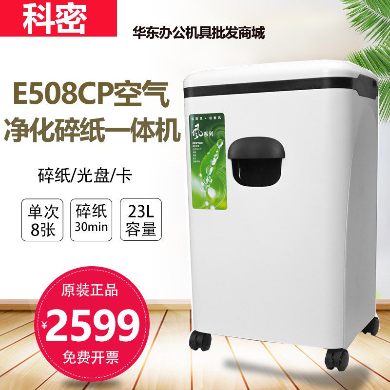 科密 科密E508CP 多功能空气清新净化 碎纸机 办公家用高保密静音