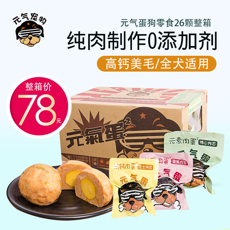 元气宠物 元气蛋肉丸狗狗零食能量湿粮罐头蛋黄芝士鸡心26颗整箱