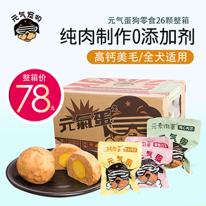 元气宠物 元气蛋肉丸狗狗零食能量湿粮罐头蛋黄芝士鸡心26颗整箱