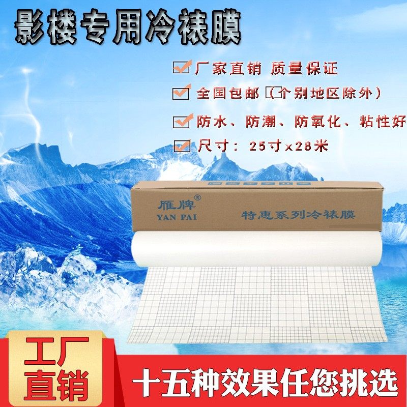 雁牌25寸特惠系冷裱膜50寸卷筒相片冷表膜婚车广告写真图文店贴膜