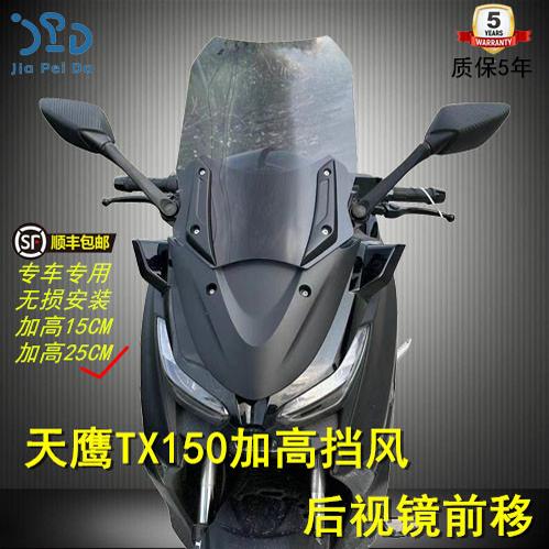 适合天鹰TX150加高风挡后视镜前移挡风tx250豪华版可升降防抖风挡