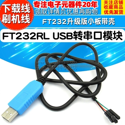 FT232RL USB转串口模块USB转TTL下载线刷机线FT232升级版小板带壳