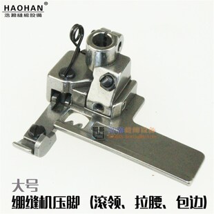 中 绷缝机上腰挡边滚领压脚大 小 冚车包边压脚 P2116加宽压脚