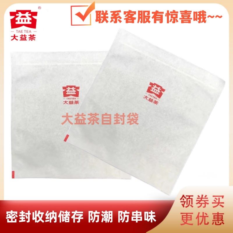 【茶饼包装袋】大益拉炼式自封袋适用于茶叶日常保存携带密封防潮