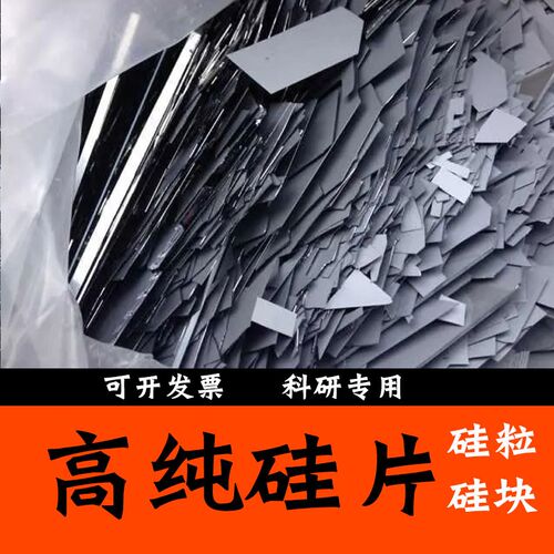 单晶硅块多晶硅粒高纯硅片金属硅粒Si99.999 4N 5N碎硅片硅锭晶体