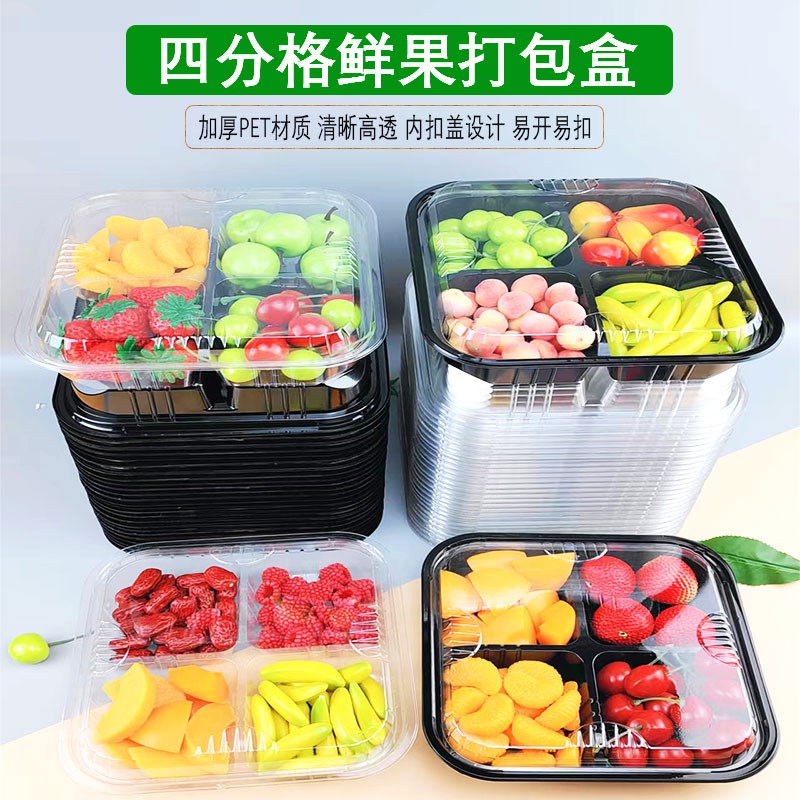 一次性水果盒子透明四分格鲜果切打包盒有盖水果沙拉塑料果切拼盘