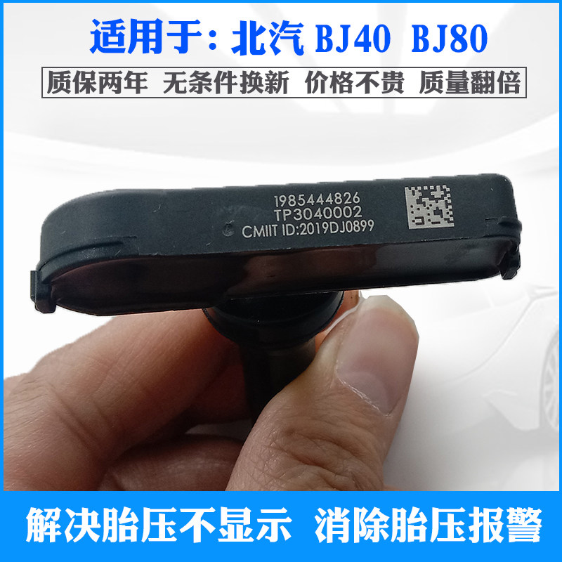 适用于16-18-20款北汽BJ40 BJ80胎压感测器轮胎压力监测器