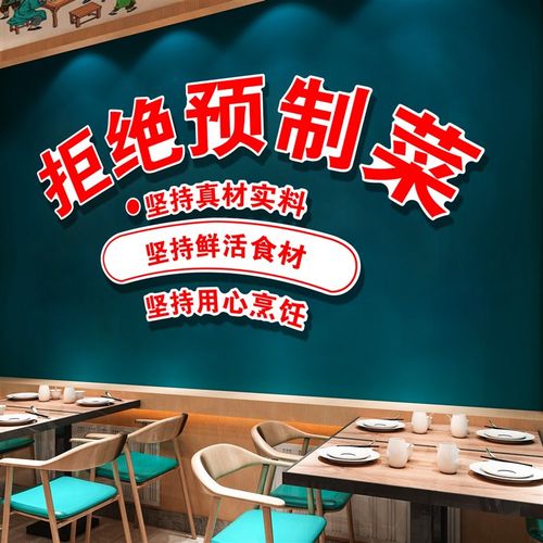 拒绝预制菜标语贴纸创意餐饮饭店墙面装饰江西小炒土菜馆氛围布置