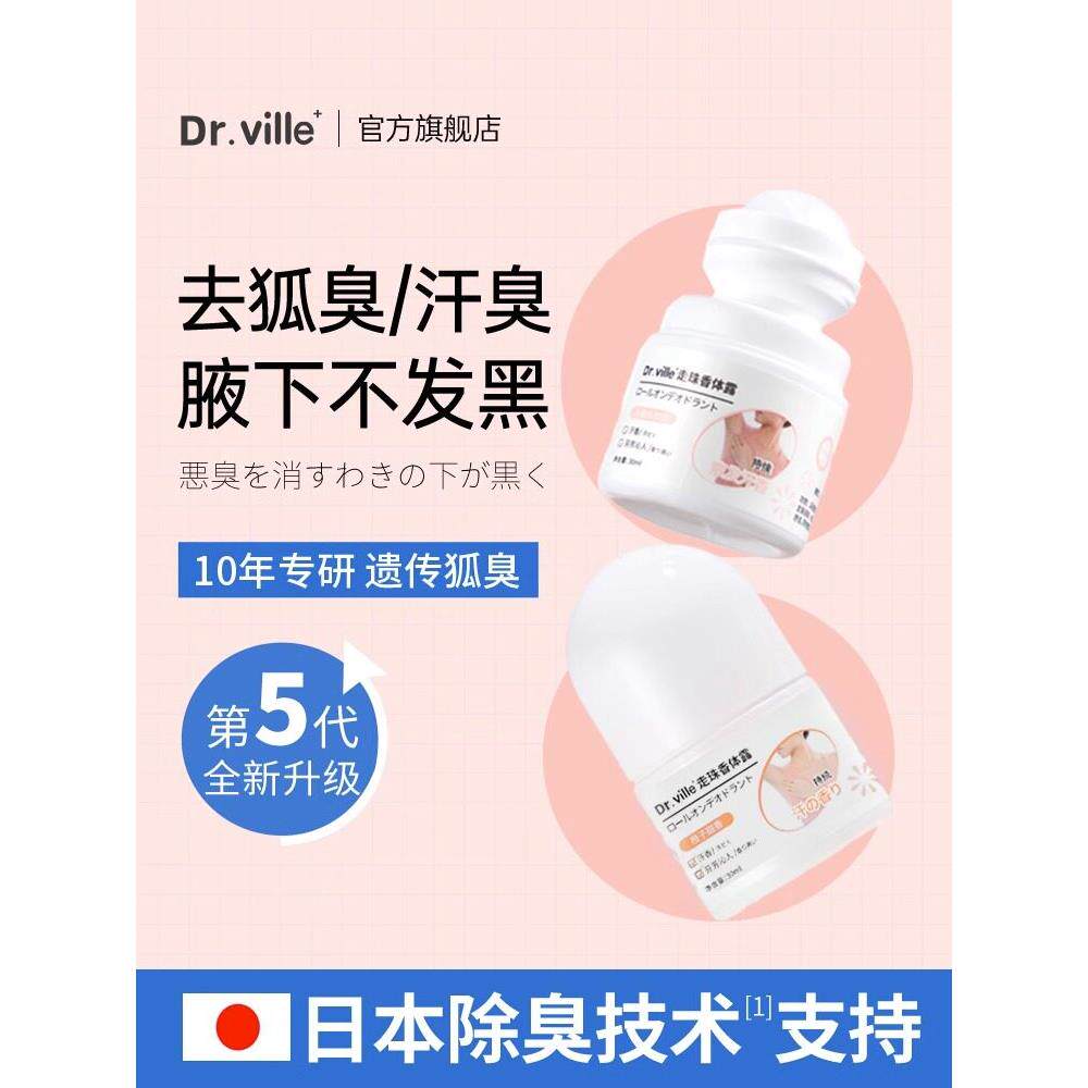 Drville日本专业生产腋下滚装液体防汗止汗轻香48H干滚装除臭剂