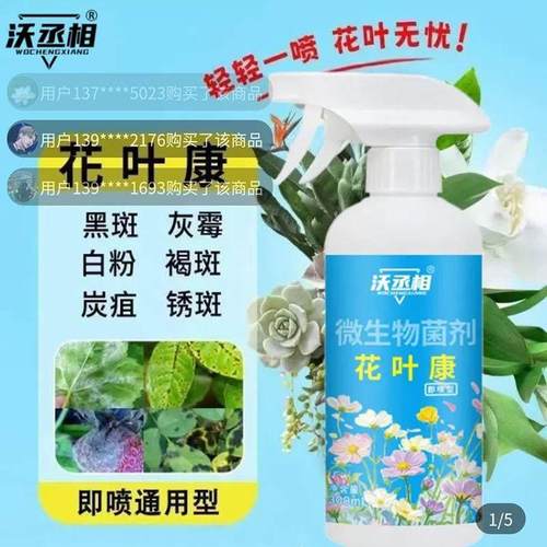 沃丞相微生物菌剂花叶康植物喷雾通用型花卉盆栽活性剂盆栽营养液