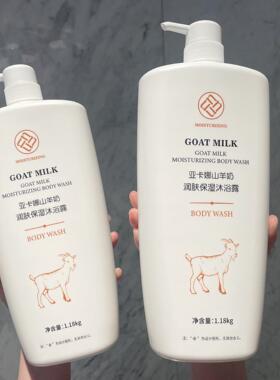 1180ml大容量山羊奶润肤沐浴露持久留香保湿补水沐浴液家庭装大瓶