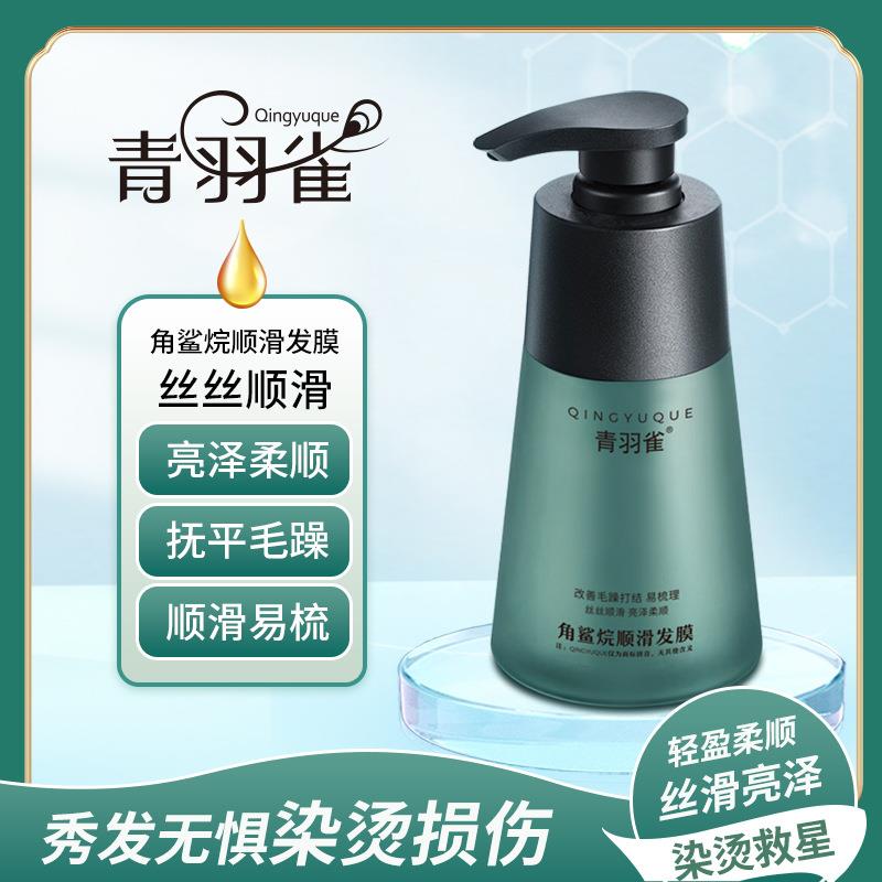 青羽雀角鲨烷顺滑发膜修护改善无惧烫染深层修复柔软顺滑正品