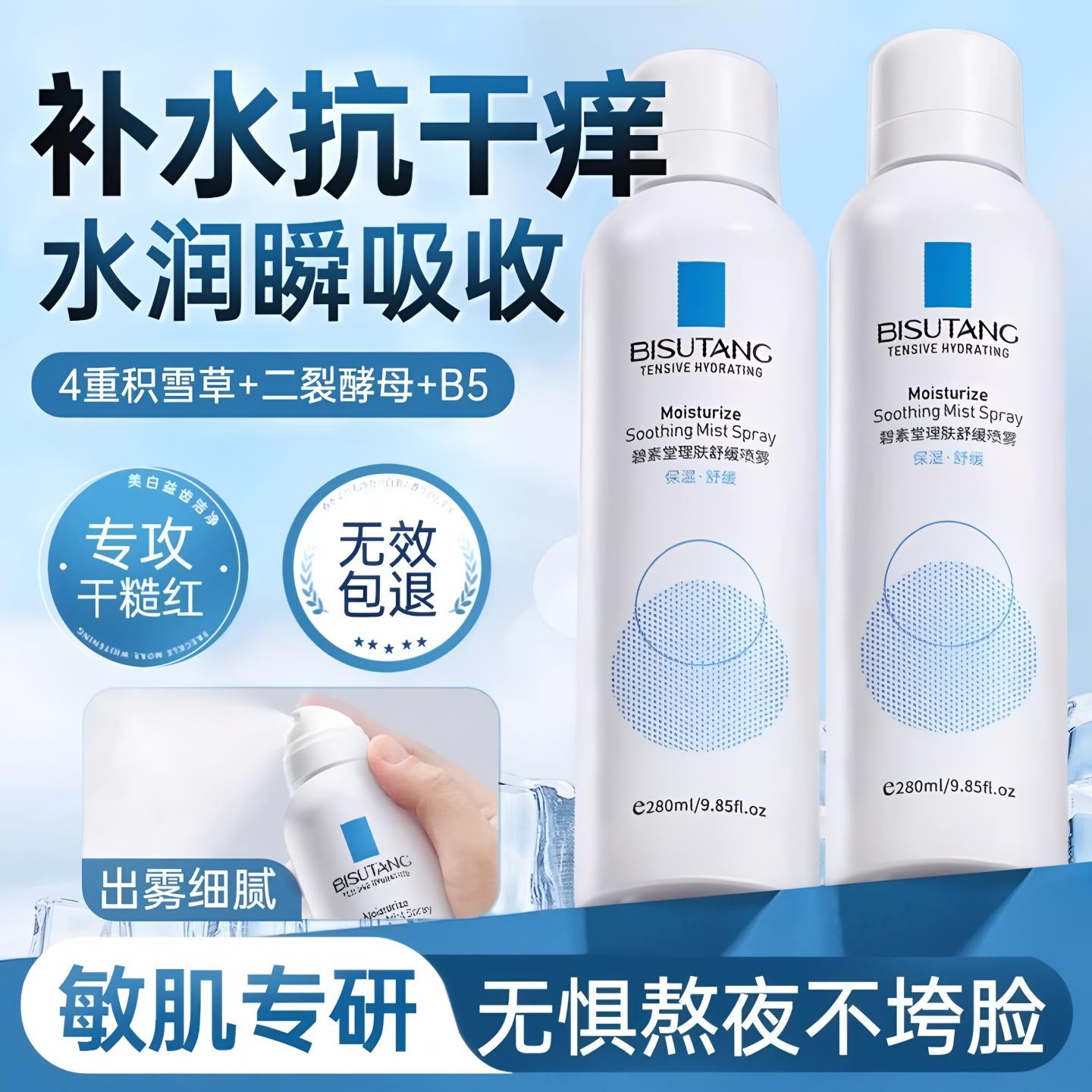 b5积雪草小分子保湿喷雾面部保湿化妆前湿敷爽肤水男女士舒缓修覆