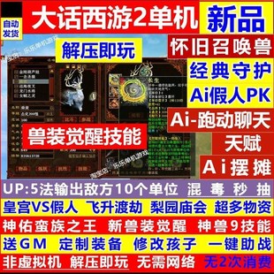 新大话2西游单机经典版仿怀旧复古三四种族游戏假人陪玩gm助战