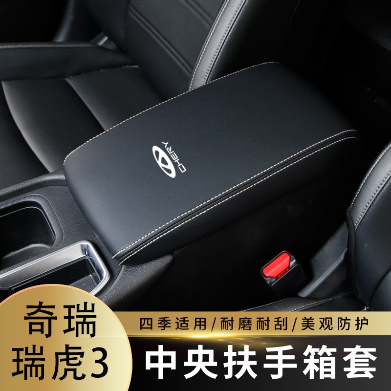 适用于14-15款奇瑞瑞虎3扶手箱套手扶箱套中央扶手箱盖车内改装套