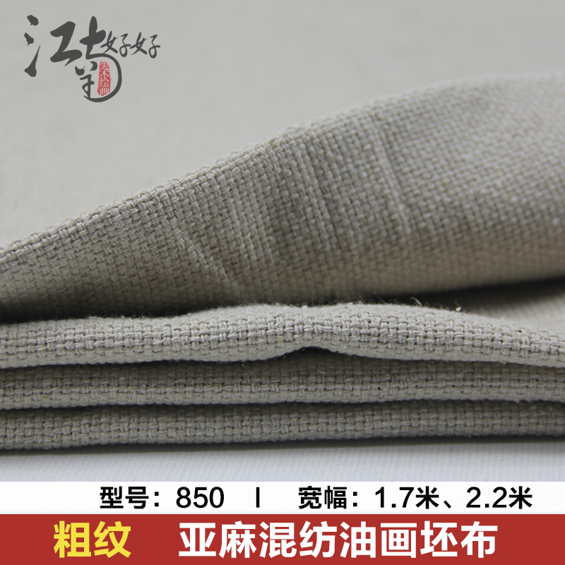 850优质亚麻混纺油画布坯布 粗纹油画布框材料 宽幅170cm-220cm