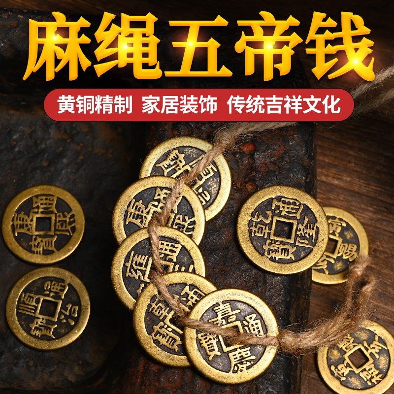 保真纯黄铜仿古加厚麻绳编制五帝钱六七八九十皇帝通宝铜钱工艺品