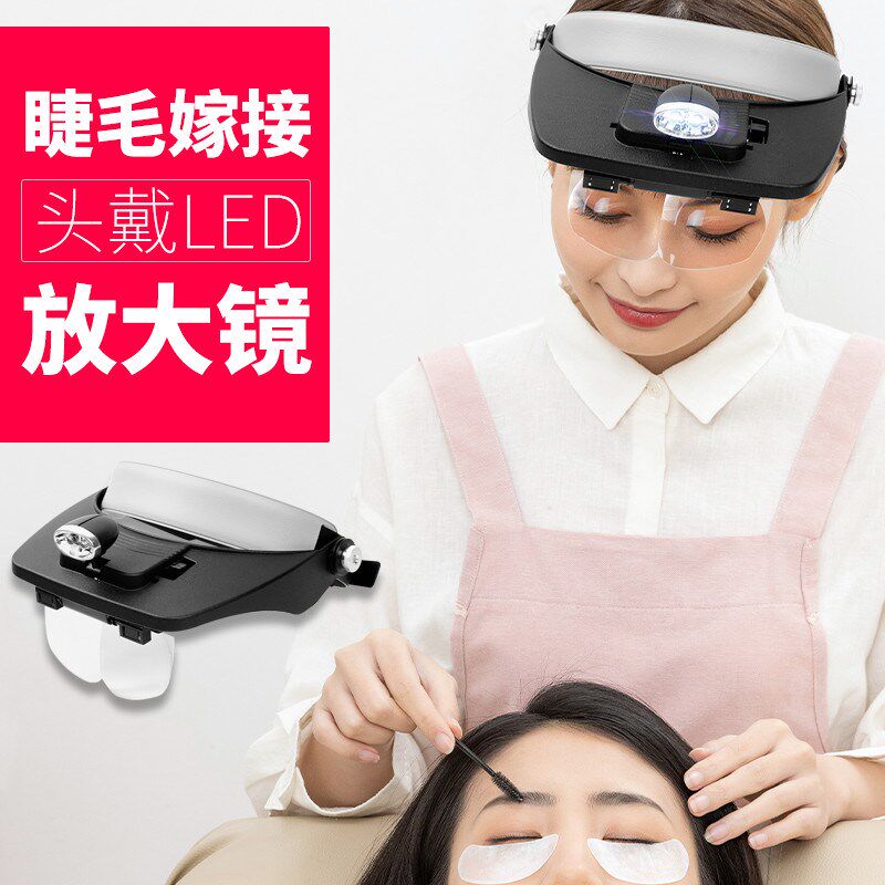 拜斯特头戴放大镜种睫毛美睫师专用带灯放大器挤黑头挑粉刺眼镜