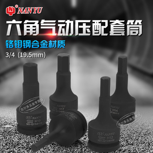 南豫NAN-YU 3/4六角旋具头 19MM方孔气动旋具套筒 风动内六角套筒